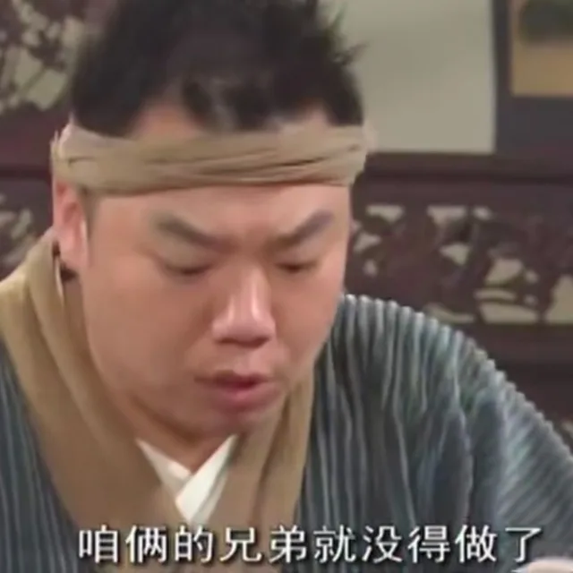咱俩的兄弟就没得做了（李大嘴）