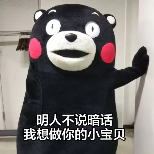 明人不说暗话我想做你的小宝贝（明人不说暗话我想做你的小宝贝）