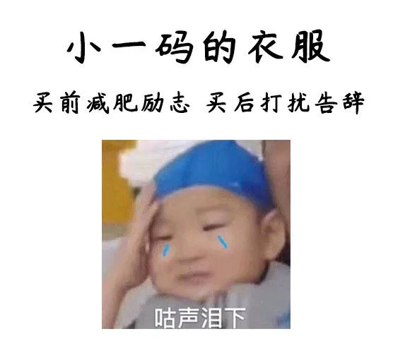 小一码的衣服买前减肥励志买后打扰告辞咕声泪下（小一码的衣服买前减肥励志买后打扰告辞咕声泪下）