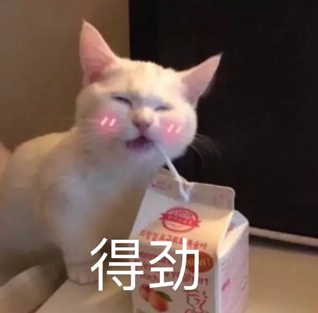 得劲（得劲）