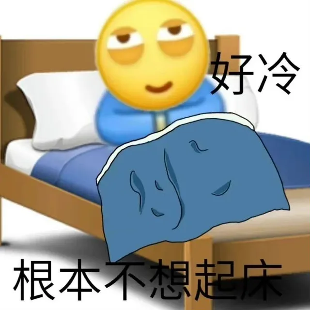 天冷必备表情包