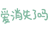 爱消失了（爱消失了）
