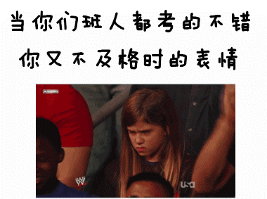 当你们班人都考的不错，你又不及格的表情