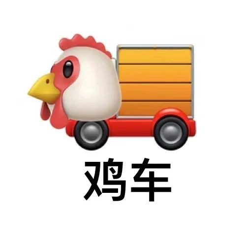 鸡车（鸡车）