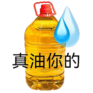 真油你的