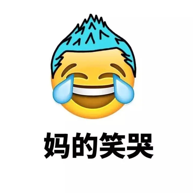 妈的笑哭（妈的笑哭）