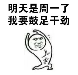 这周我一定要好好努力_努力_开心