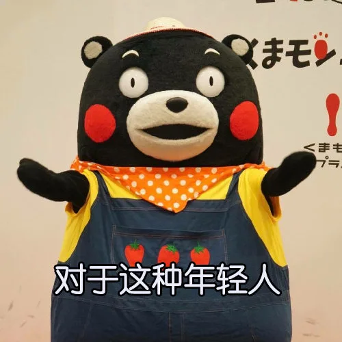 对于这种年轻人