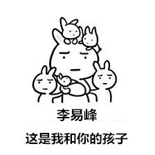 李易峰，这是我和你的孩子