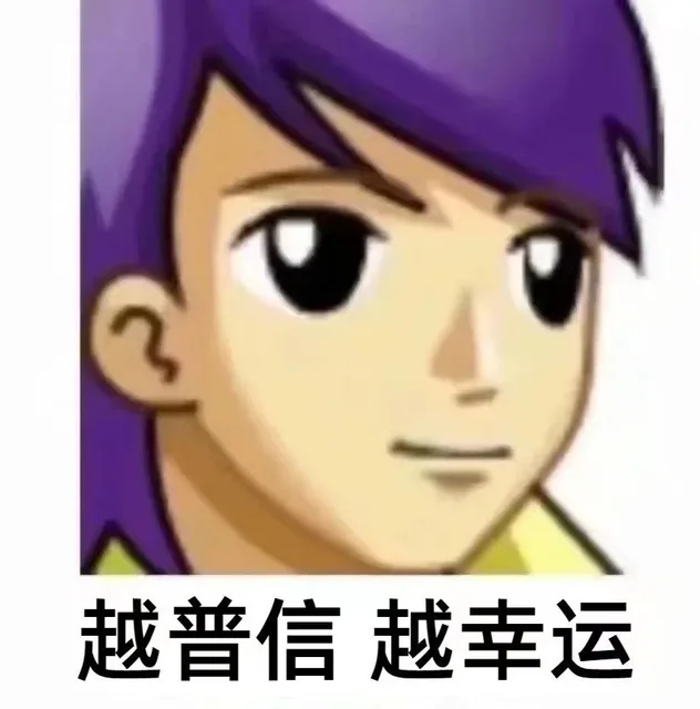 越普信越幸运（越普信越幸运）