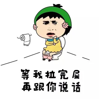 等我拉完屎 再跟你说话