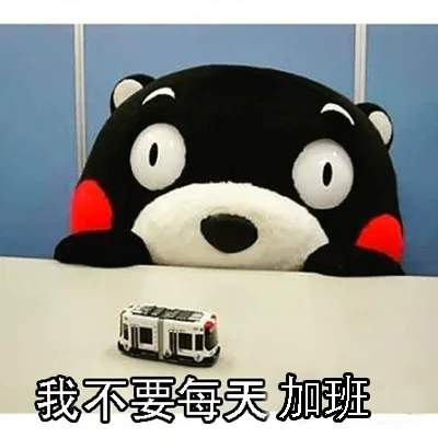 握不要每天加班
