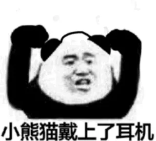 熊猫头脱下耳朵系列_沙雕_熊猫头