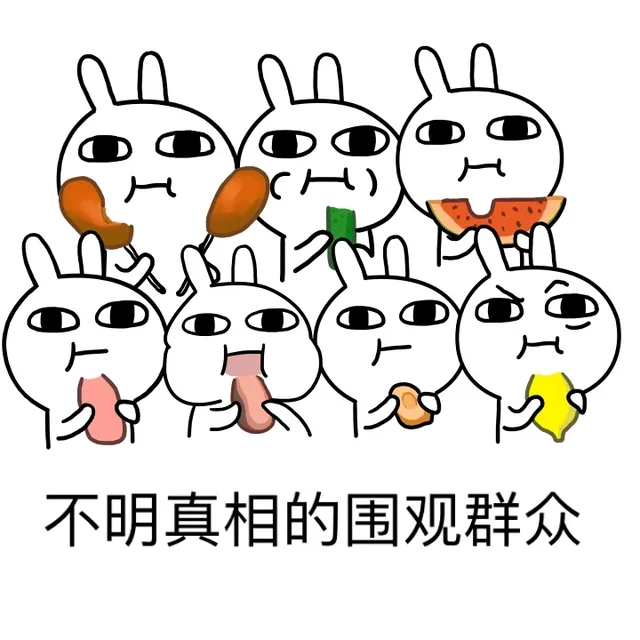 不明真相的围观群众（不明真相的围观群众）