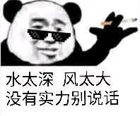 水太深风太大没有实力别说话
