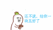 还不滚，给你一块五好了