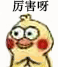 厉害呀（厉害呀）