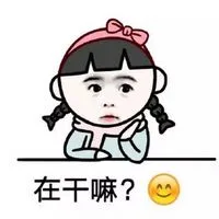 在干嘛（在干嘛）