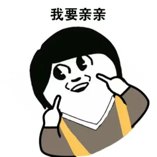 我要亲亲