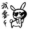 我要