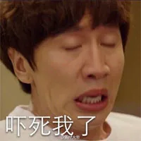 吓死我了
