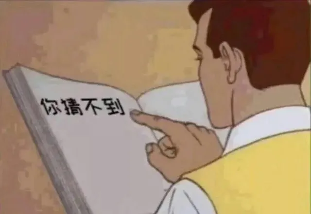 你猜不到