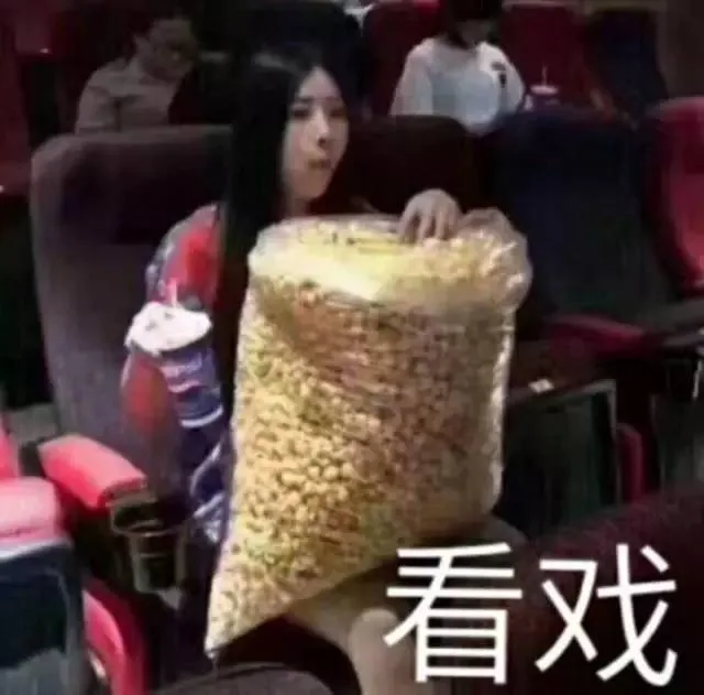 看戏（看戏）