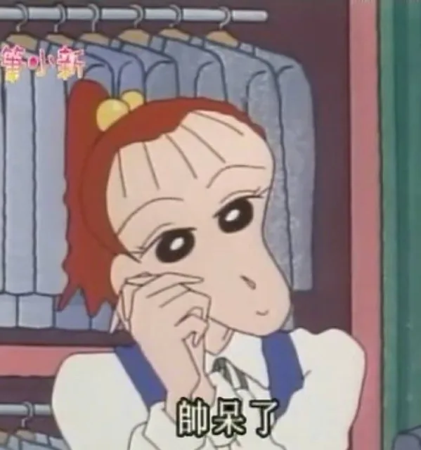 帅呆了（帅呆了）