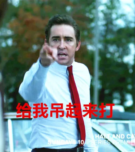 给我吊起来打（给我吊起来打）