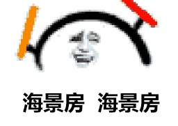 海景房 海景房