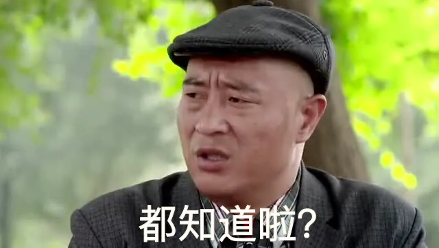 都知道啦？（都知道啦？）