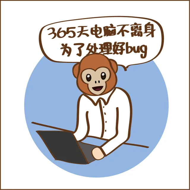 365天电脑不离身，为了处理好 Bug