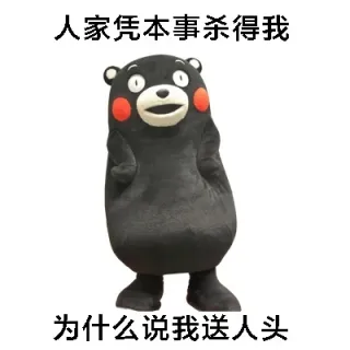 大家都是各凭本事，你说什么都是对的_熊本熊_王者荣耀_卡通表情包