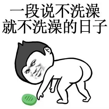 一段说不洗澡就不洗澡的日子