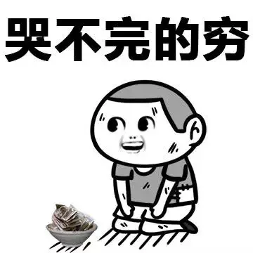 哭不完的穷