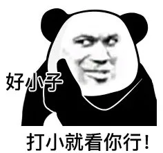 好小子打小就看你行！（好小子打小就看你行！）