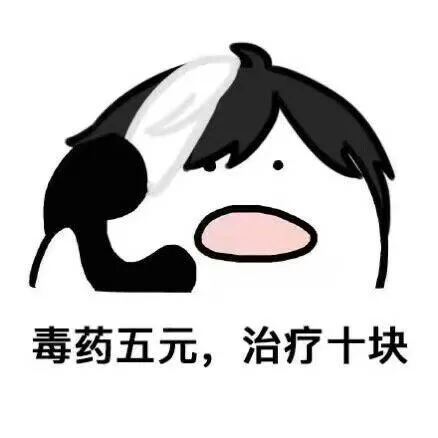 毒药五元，治疗十块