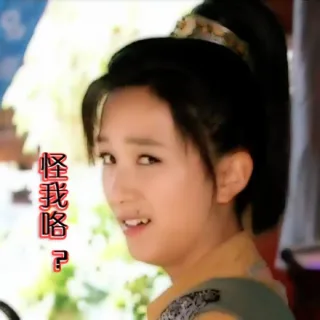 怪我咯？