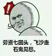 劳资七回头，飞沙走石鬼见悉。