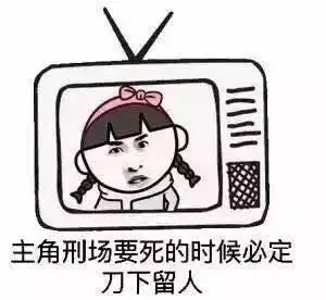 主角刑场要死的时候必定刀下留人