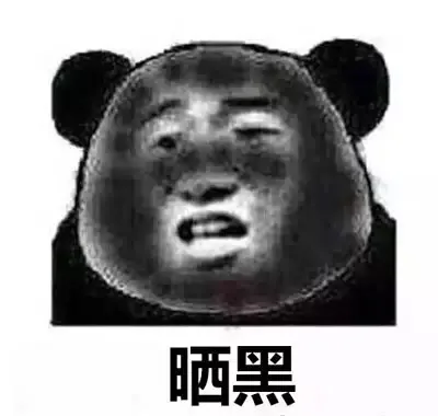 晒黑（晒黑）