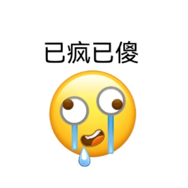 已疯已傻（已疯已傻）