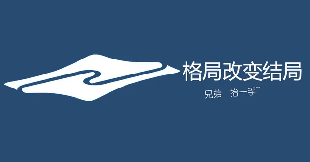 格局改变结局兄弟抬一手（格局改变结局兄弟抬一手）
