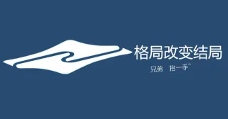 格局改变结局兄弟抬一手