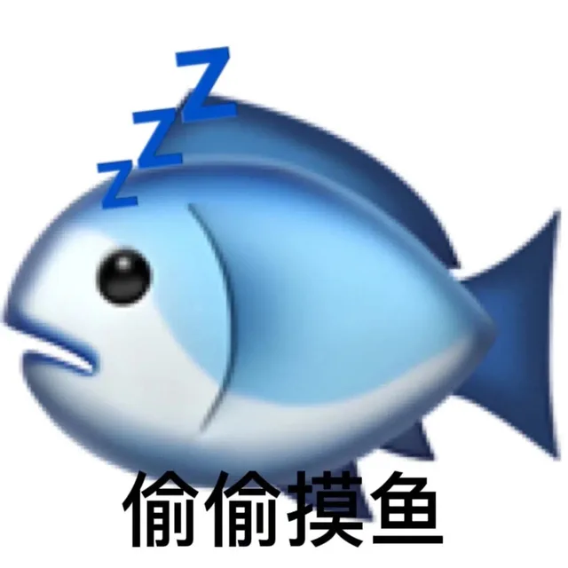 偷偷摸鱼