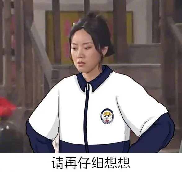 请再仔细想想（请再仔细想想）