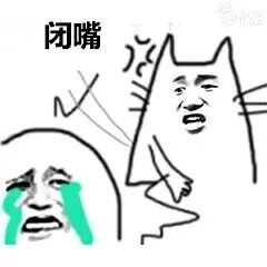 闭嘴（闭嘴）