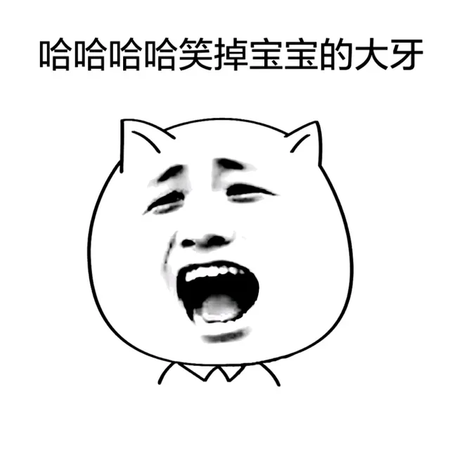 哈哈哈哈哈笑掉宝宝的大牙（哈哈哈哈哈笑掉宝宝的大牙）