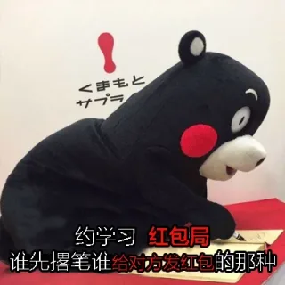 约学习，红宝局。谁先撂笔谁给对方发红包的那种