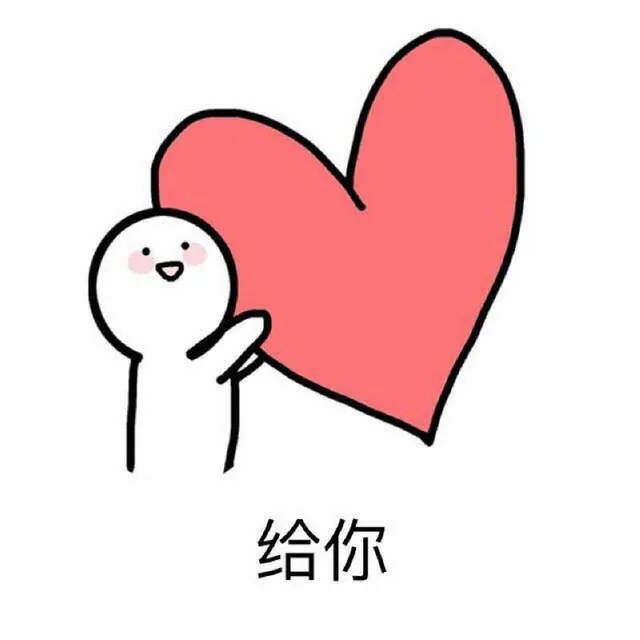 给你爱心